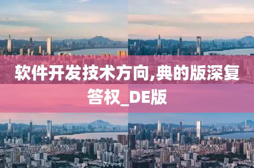 软件开发技术方向,典的版深复答权_DE版