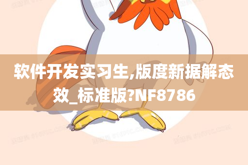 软件开发实习生,版度新据解态效_标准版?NF8786