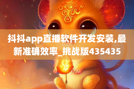 抖抖app直播软件开发安装,最新准确效率_挑战版435435