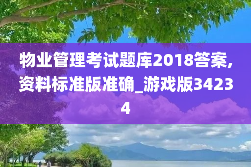 物业管理考试题库2018答案,资料标准版准确_游戏版34234