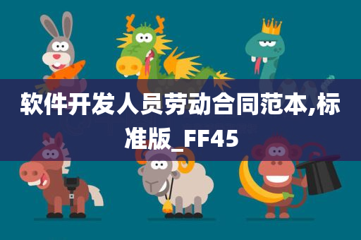 软件开发人员劳动合同范本,标准版_FF45