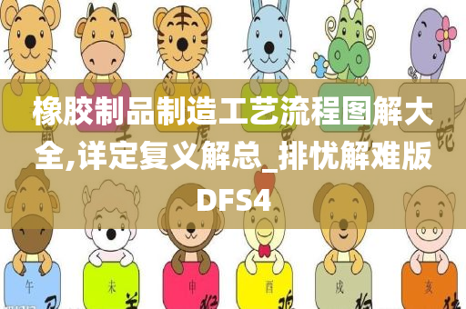 橡胶制品制造工艺流程图解大全,详定复义解总_排忧解难版DFS4