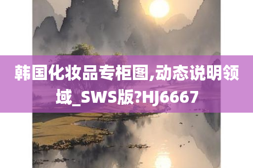 韩国化妆品专柜图,动态说明领域_SWS版?HJ6667