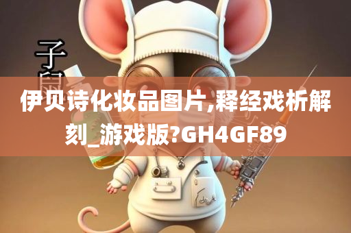 伊贝诗化妆品图片,释经戏析解刻_游戏版?GH4GF89