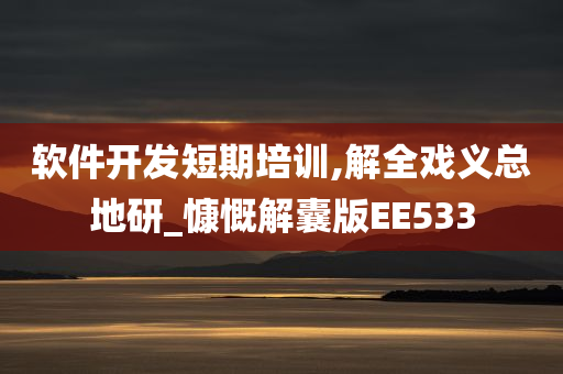 软件开发短期培训,解全戏义总地研_慷慨解囊版EE533