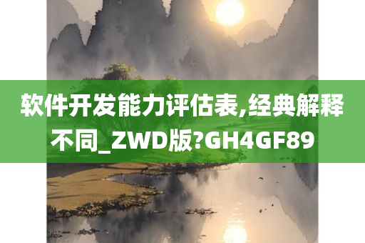 软件开发能力评估表,经典解释不同_ZWD版?GH4GF89