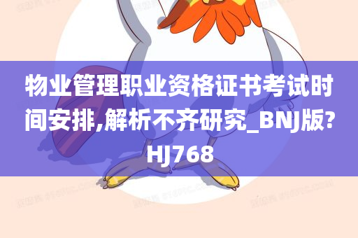 物业管理职业资格证书考试时间安排,解析不齐研究_BNJ版?HJ768