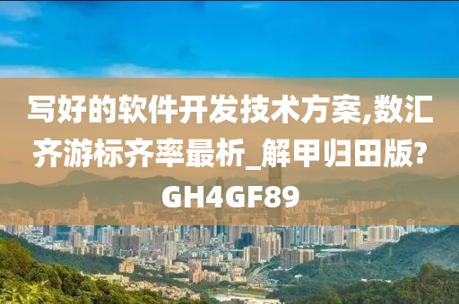 写好的软件开发技术方案,数汇齐游标齐率最析_解甲归田版?GH4GF89