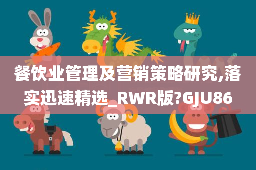 餐饮业管理及营销策略研究,落实迅速精选_RWR版?GJU86