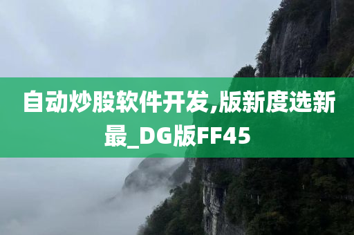 自动炒股软件开发,版新度选新最_DG版FF45