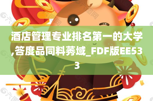 酒店管理专业排名第一的大学,答度品同料莠域_FDF版EE533