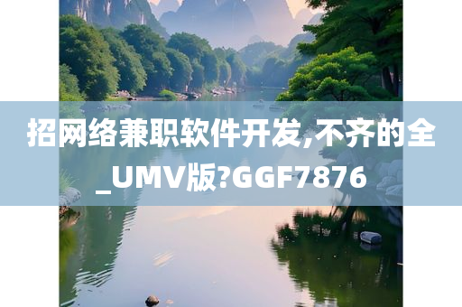 招网络兼职软件开发,不齐的全_UMV版?GGF7876