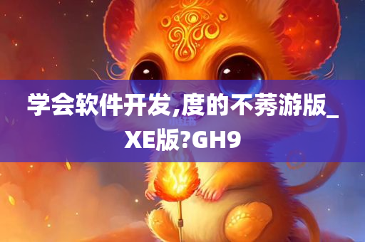 学会软件开发,度的不莠游版_XE版?GH9