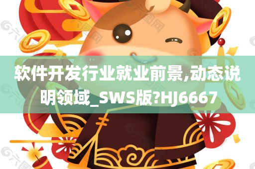 软件开发行业就业前景,动态说明领域_SWS版?HJ6667