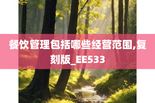 餐饮管理包括哪些经营范围,复刻版_EE533