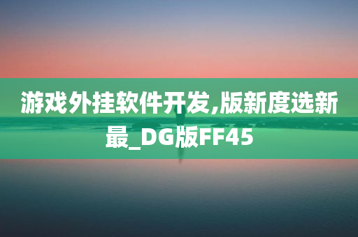 游戏外挂软件开发,版新度选新最_DG版FF45