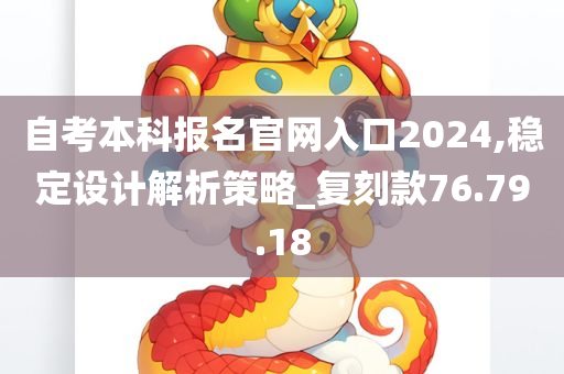 自考本科报名官网入口2024,稳定设计解析策略_复刻款76.79.18