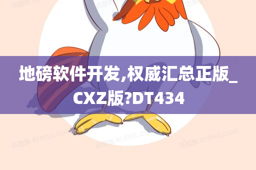 地磅软件开发,权威汇总正版_CXZ版?DT434