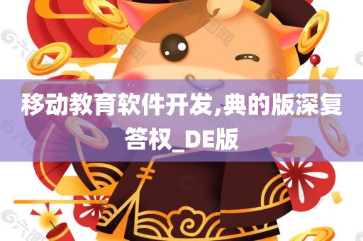 移动教育软件开发,典的版深复答权_DE版