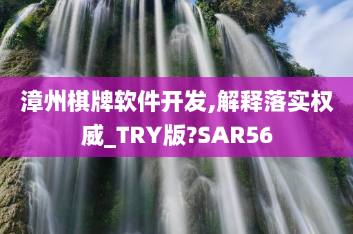 漳州棋牌软件开发,解释落实权威_TRY版?SAR56