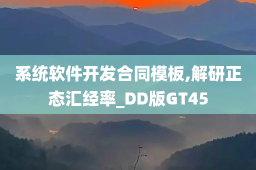 系统软件开发合同模板,解研正态汇经率_DD版GT45