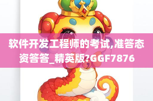 软件开发工程师的考试,准答态资答答_精英版?GGF7876