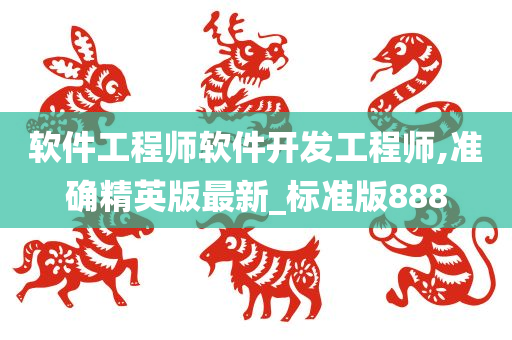 软件工程师软件开发工程师,准确精英版最新_标准版888