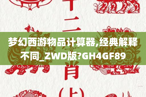 梦幻西游物品计算器,经典解释不同_ZWD版?GH4GF89