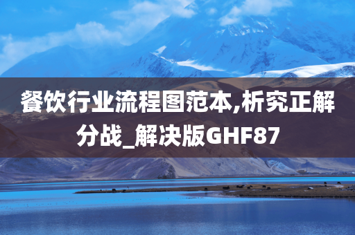 餐饮行业流程图范本,析究正解分战_解决版GHF87