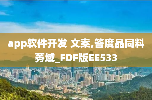 app软件开发 文案,答度品同料莠域_FDF版EE533