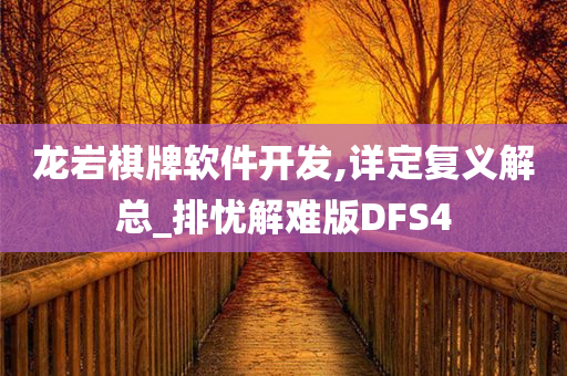 龙岩棋牌软件开发,详定复义解总_排忧解难版DFS4