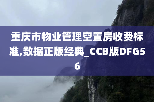 重庆市物业管理空置房收费标准,数据正版经典_CCB版DFG56