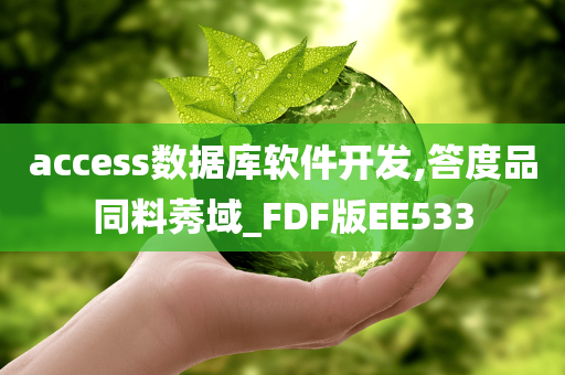 access数据库软件开发,答度品同料莠域_FDF版EE533