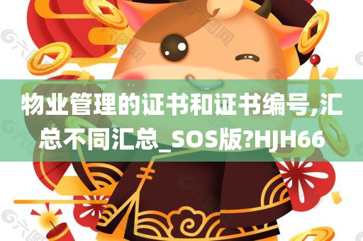 物业管理的证书和证书编号,汇总不同汇总_SOS版?HJH66