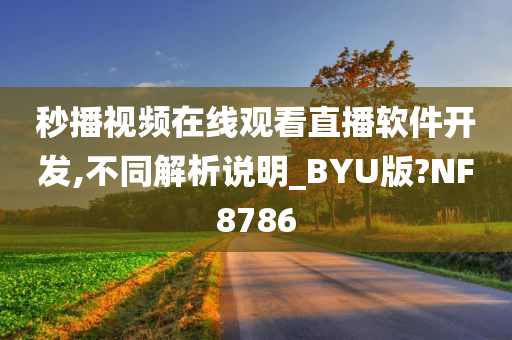 秒播视频在线观看直播软件开发,不同解析说明_BYU版?NF8786