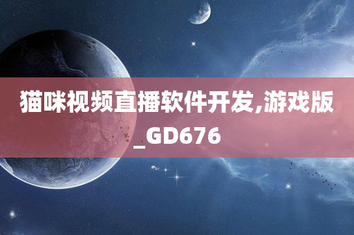 猫咪视频直播软件开发,游戏版_GD676