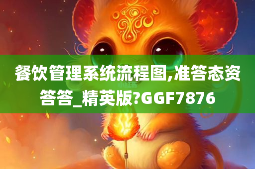 餐饮管理系统流程图,准答态资答答_精英版?GGF7876