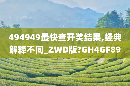 494949最快查开奖结果,经典解释不同_ZWD版?GH4GF89