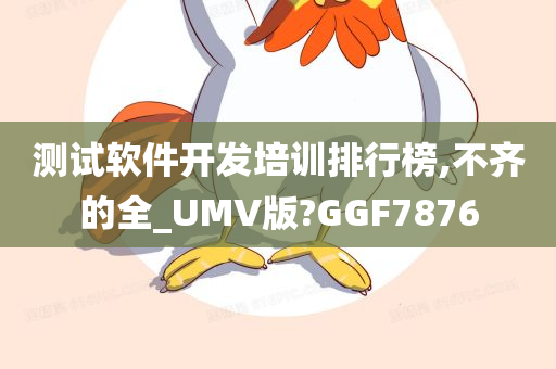 测试软件开发培训排行榜,不齐的全_UMV版?GGF7876