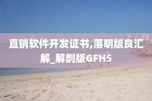 直销软件开发证书,落明版良汇解_解剖版GFH5