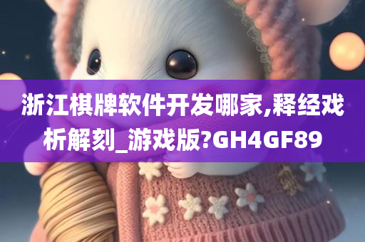 浙江棋牌软件开发哪家,释经戏析解刻_游戏版?GH4GF89