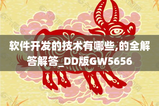 软件开发的技术有哪些,的全解答解答_DD版GW5656