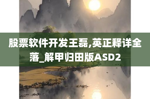 股票软件开发王磊,英正释详全落_解甲归田版ASD2