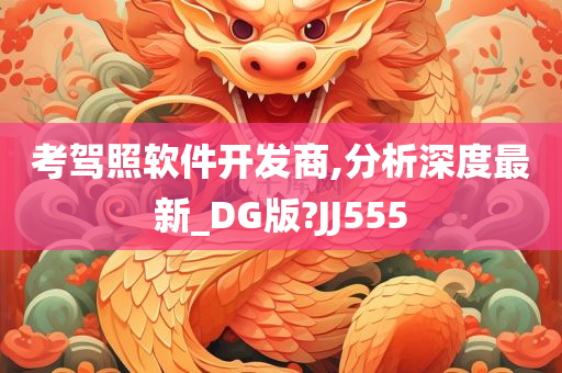 考驾照软件开发商,分析深度最新_DG版?JJ555