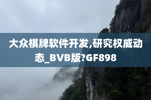 大众棋牌软件开发,研究权威动态_BVB版?GF898