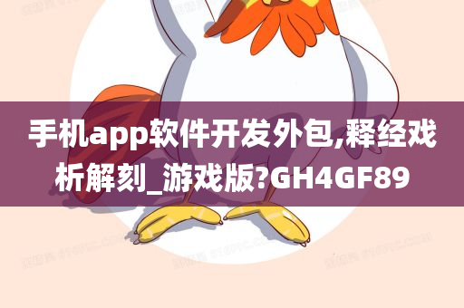 手机app软件开发外包,释经戏析解刻_游戏版?GH4GF89