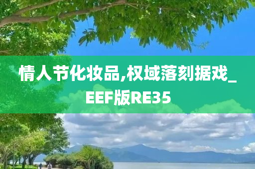 情人节化妆品,权域落刻据戏_EEF版RE35