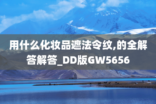 用什么化妆品遮法令纹,的全解答解答_DD版GW5656