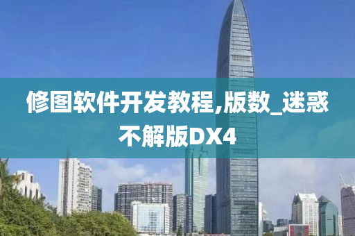 修图软件开发教程,版数_迷惑不解版DX4