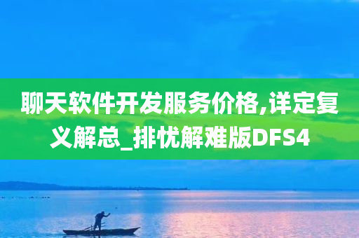 聊天软件开发服务价格,详定复义解总_排忧解难版DFS4